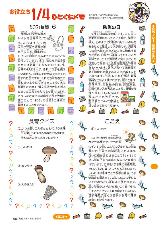 食育フォーラム｜2024年9月号｜健学社
